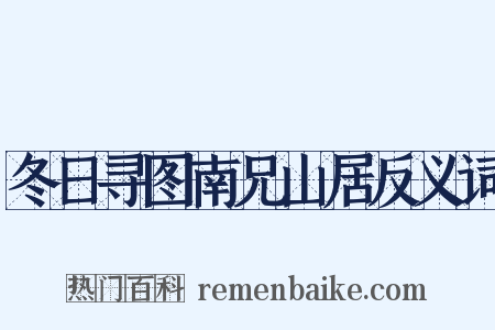 冬日寻图南兄山居反义词是什么意思的图片